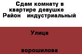 Сдам комнату в квартире девушке. › Район ­ индустриальный › Улица ­ ворошилова › Дом ­ 32 › Этажность дома ­ 5 › Цена ­ 8 000 - Хабаровский край, Хабаровск г. Недвижимость » Квартиры аренда   . Хабаровский край,Хабаровск г.